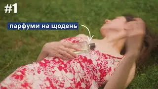 комфортні АРОМАТИ НА ЛІТО для жінок ☀️
