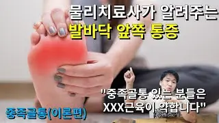 발바닥 앞쪽이 아픈 분들의 특징 3가지(중족골 통증)