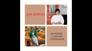 ДНК Бренда   интервью с Ольгой Горбуновой  @goa inspiration , Лидером компании Мэри Кэй