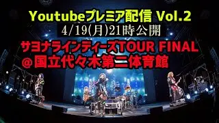 the Raid. サヨナラインディーズツアーファイナル@国立代々木第二体育館 LIVE Vol.2【2020年12月26日】