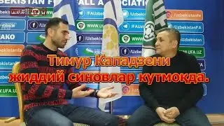 Тимур Кападзени жиддий синовлар кутмоқда.