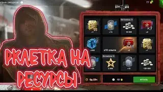 Раскрутка рулетки на ресурсы! Wotblitz