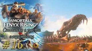 Первый петух в курятнике. Саллинкс из пасти защитника. #16 [Immortals Fenyx Rising] ► прохождение
