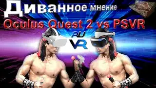 Обзор автономного Oculus Meta Quest 2 и PlayStation VR