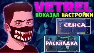 VETREL ПОКАЗАЛ НАСТРОЙКИ  🐱‍🏍  ЧУВСТВИТЕЛЬНОСТЬ ВЕТРЕЛА 2022🐱‍🏍 РАСКЛАДКА ВЕТРЕЛА 2022🐱‍🏍NAVI VETREL