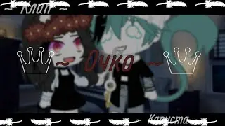 | Клип | Очко | Автор: Капуста | Чпуньк & Эдисон |