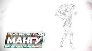 Учусь рисовать, ведь хочу нарисовать свою мангу - Yokiari
