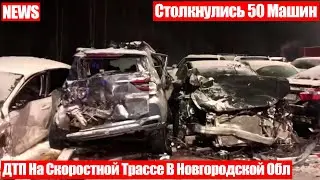 Массовое ДТП На Скоростной Трассе В Новгородской Области: Столкнулись 50 Машин!