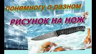 How to create a design on a knife at home
