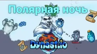 Династ.ио | Ивент полярная ночь 🌙