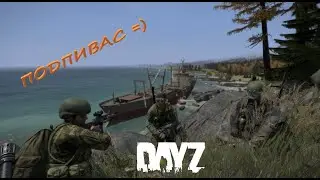 DayZ Живём как умеем...