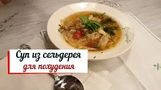 Celery soup for weight loss. 7-day recipe.