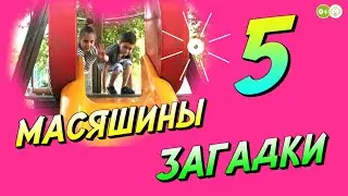 Масяшины загадки | Новый челлендж | Загадка 5