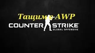 Counter Strike Global Offensive(№6)-Тащим с AWP