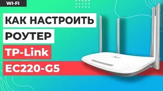 ✅ Настройка роутера TP-Link EC220-G5