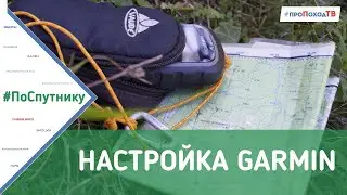 Настройка навигатора Garmin