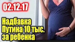 Путин предложил платить 10 тыс за первого ребенка 02.12.17
