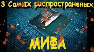 3 Мифа о процессорах.