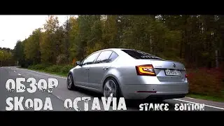 ОБЗОР SKODA OCTAVIA STANCE EDITION!