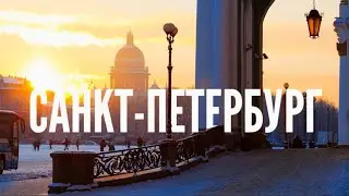 Санкт-Петербург-теперь мой любимый город! 