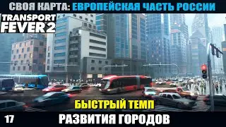 Transport Fever 2 #17 Быстрый темп развития городов