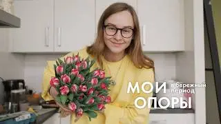 Что меня держит сейчас: опоры в восстановительный период | Влог Karolina K