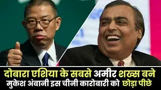 दोबारा एशिया के सबसे अमीर शख्स बने मुकेश अंबानी, इस चीनी कारोबारी को छोड़ा पीछे | Sochify News