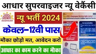 Aadhar Supervisor/Operater New vacancy 2024 I Aadhar Operator Online Apply I 12 Pass अप्लाई करो