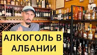 АЛКОГОЛЬ В АЛБАНИИ