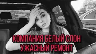 ОТЗЫВ. СК БЕЛЫЙ СЛОН. Ужасный ремонт. Отвратительное отношение.
