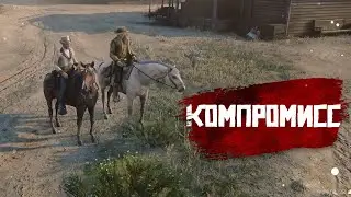 RDR RP - Уговорить неуговариваемого #4