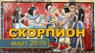 СКОРПИОН - ТАРО-прогноз на МАРТ 2019. Гадание на Таро.