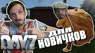 DAYZ 1.09 ГАЙД ДЛЯ НОВИЧКОВ  | DAYZ STANDALONE ГАЙД | NEWERA