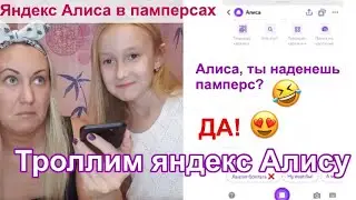 Троллим Яндекс Алису. 24 часа Яндекс Алиса управляет нами. Алиса в памперсах. ППЧ