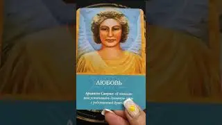 Совет от Архангелов.