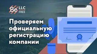 Проверяем официальную регистрацию компании BeFREE
