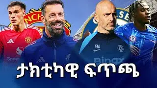 ታክቲካዊ ፍጥጫ #ማንቸስተር_ዩናይትድ #manchesterunited vs #chelsea #bisratsport #premierleague