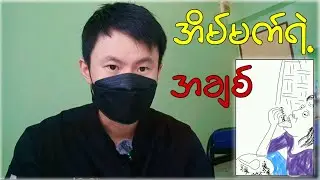 အိမ်မက်ထဲကအချစ်