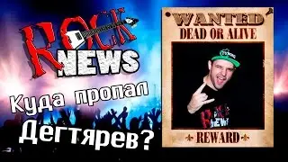 Куда пропал Дегтярёв? И что будет с каналом ROCK NEWS?