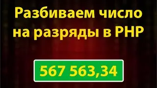 Разбить число на разряды в PHP. Функция number_format