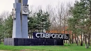 Северный Кавказ 2014. Часть 1. Ставрополь и Пятигорск