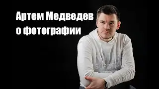 Артем Медведев: о фотографии, работе на спецслужбы, 