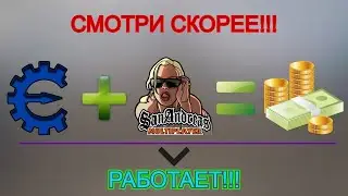 💸Как взломать Самп на деньги💸