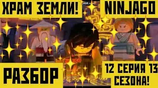РАЗБОР 12 СЕРИИ 13 СЕЗОНА НИНДЗЯГО! ХРАМ ЗЕМЛИ И СТАТУЯ ЛИЛИ?! 
