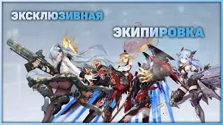 Artery gear: Fusion Global - Эксклюзивная экипировка уже в игре!