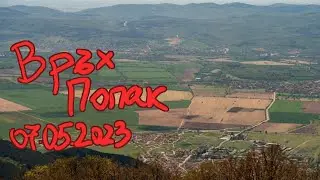 Връх Попак - 07.05.2023