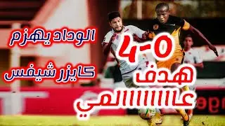 الوداد يهزم كايزر شيفس برباعية في مسابقة دوري أبطال إفريقيا