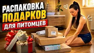 ЧТО МЫ КУПИЛИ ДЛЯ НАШИХ ПИТОМЦЕВ. РАСПАКОВКА ПОДАРКОВ.