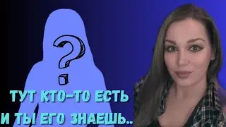 Тут кто-то есть, и ты его знаешь... - Новое странное лицо + Как это было