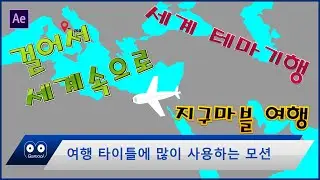 기본 Transform을 이용한 여행지도 모션그래픽